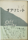 オフリミット