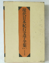 現代日本紀行文学全集　2