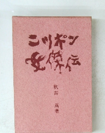 ニッポン 女傑伝　