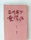 ニッポン 女傑伝　
