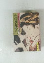 たのまれ源八 （一）　山手樹一郎長編時代小説全集 62