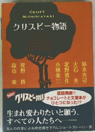 クリスピー物語