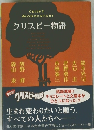 クリスピー物語