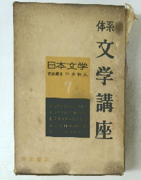 鞣文学講座　日本文学 責任編集 本多秋五 7