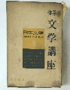 鞣文学講座　日本文学 責任編集 本多秋五 7