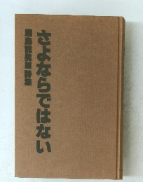 さよならではない