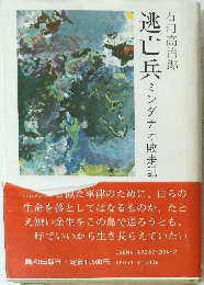 逃亡兵　ミンダナオ敗走記　