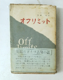 オフリミット