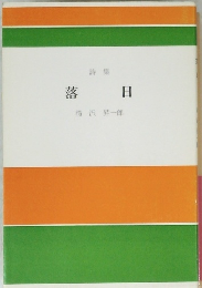 詩集　落日