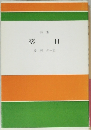 詩集　落日