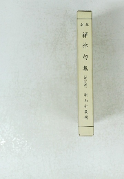 訓註 禪林句集 (改訂版)