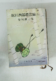 眠狂四郎殺法帖(下)　