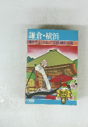 鎌倉・横浜　鎌倉五山・大仏・江の島・横浜元町