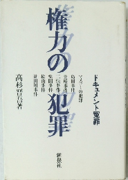惟力の犯罪　ドキュメント冤罪