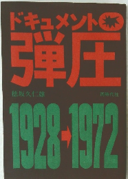 ドキュメント弾圧　