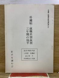 朴鐘碩・就職差別裁判三年間の地平