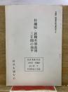 朴鐘碩・就職差別裁判三年間の地平