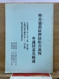 韓基徳指紋押捺拒否裁判　弁護団意見陳述