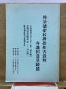 韓基徳指紋押捺拒否裁判　弁護団意見陳述