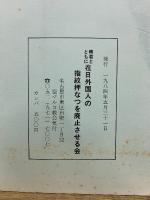 韓基徳指紋押捺拒否裁判　弁護団意見陳述
