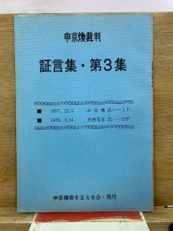 申京煥裁判証言集