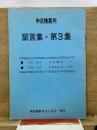 申京煥裁判証言集