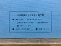 申京煥裁判証言集