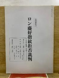 ロン藤好指紋拒否裁判　公判資料