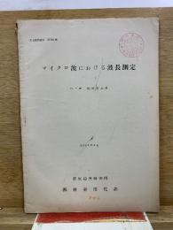 マイクロ波における波長測定　文献翻訳資料