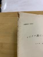マイクロ波における波長測定　文献翻訳資料