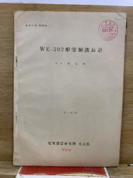 WE-302形空胴波長計　成果報告