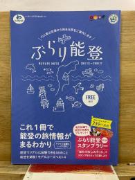 ぶらり能登　2018ガイドブック　2017.12-2018.11