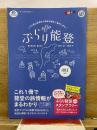 ぶらり能登　2018ガイドブック　2017.12-2018.11