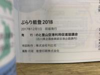 ぶらり能登　2018ガイドブック　2017.12-2018.11