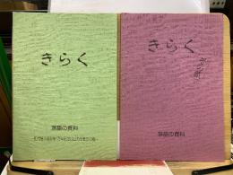 きらく　落語の資料