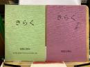 きらく　落語の資料