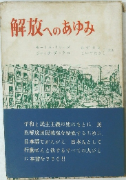 解放へのあゆみ