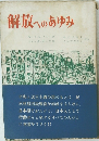 解放へのあゆみ