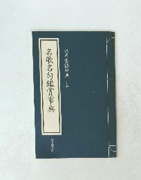 名歌名句鑑賞事典　福武古語辞典