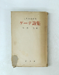 ゲーテ詩集　