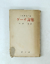 ゲーテ詩集　