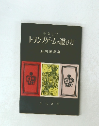 トランプゲームの遊び方