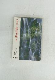 平成六年 結社手帖 I