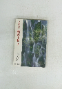 平成六年 結社手帖 I