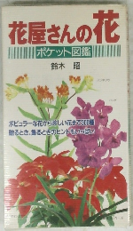 花屋さんの花　ポケット図鑑