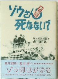 ゾウさん 死なないで