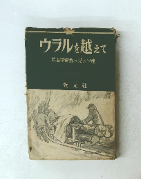 ウラルを越えて　 若き抑留者の見たソ連