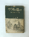 ウラルを越えて　 若き抑留者の見たソ連
