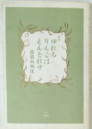 ゆれるりんごはえんとれす