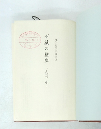 不滅の歴史　一九三二年